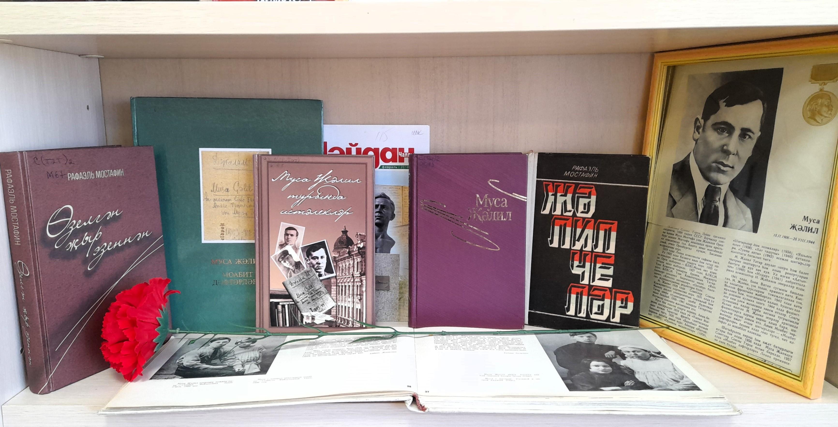 Книжная выставка «Герой-поэт Муса Джалиль»