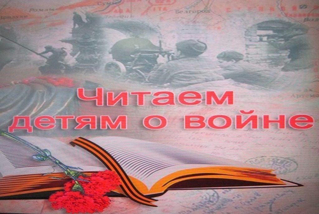 «Читаем детям о войне»