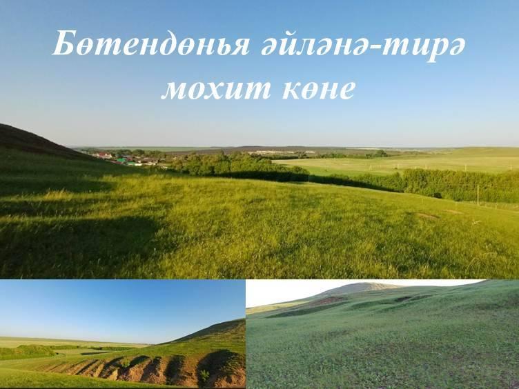 «Табигатькә күз сал әле»