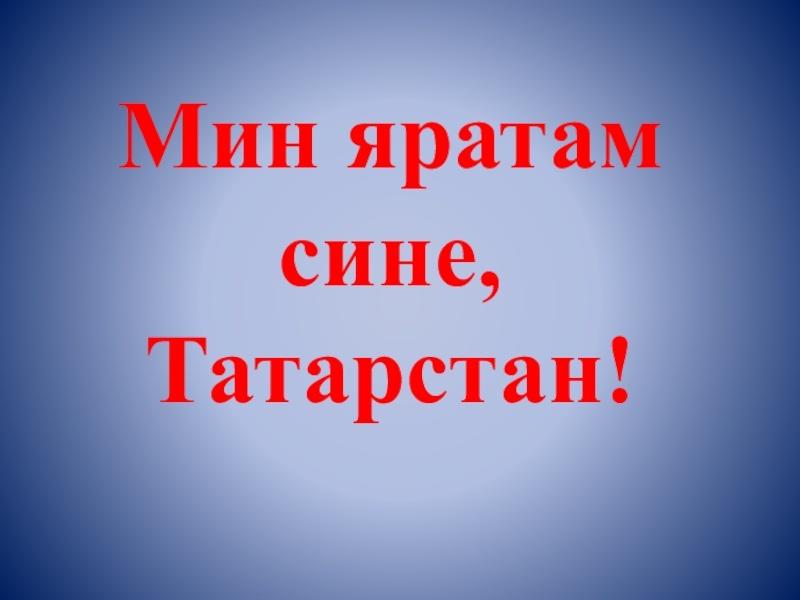 «Мин яратам сине Татарстан»