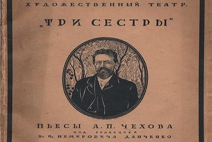 Книга юбиляр «Три сестры» А.П. Чехов