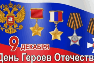 Патриотический час «Возьми себе в пример Героя!»