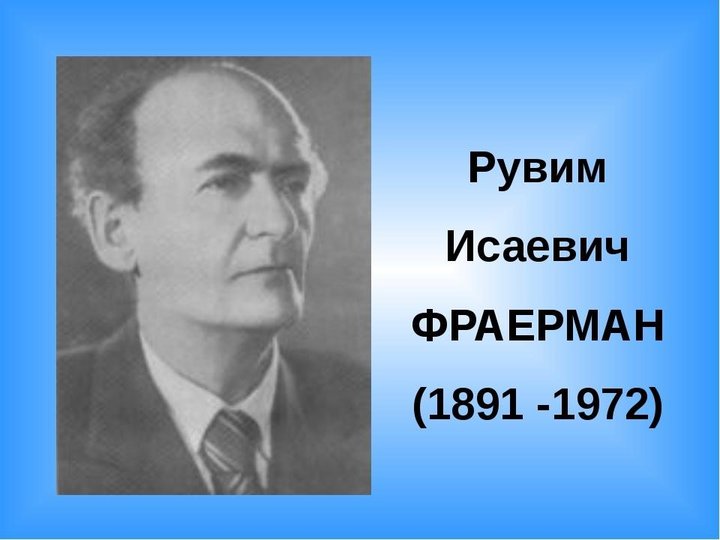 Рекомендательный список литературы «Фраерман Рувим Исаевич»
