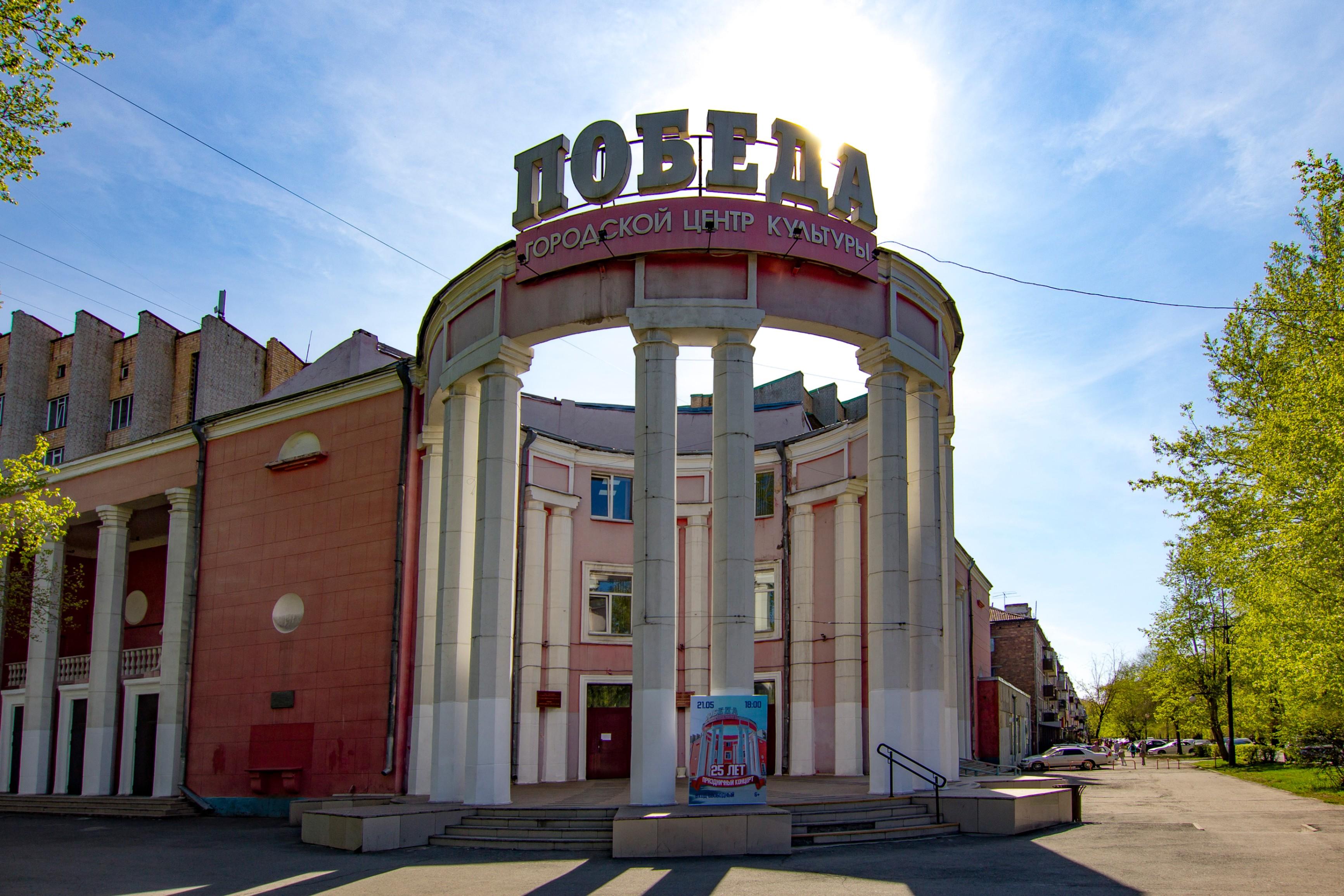 Городской центр культуры «Победа»