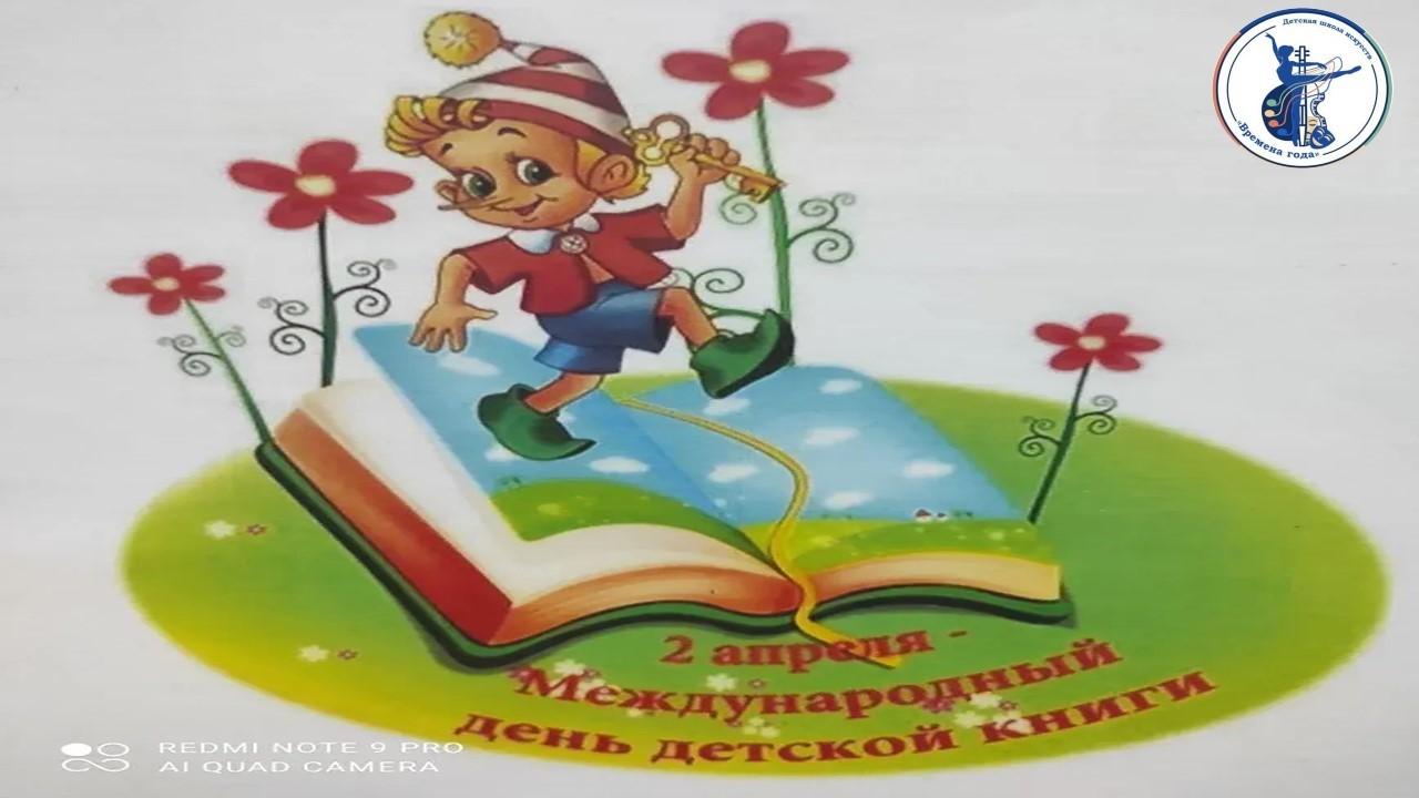 «Международный день детской книги»