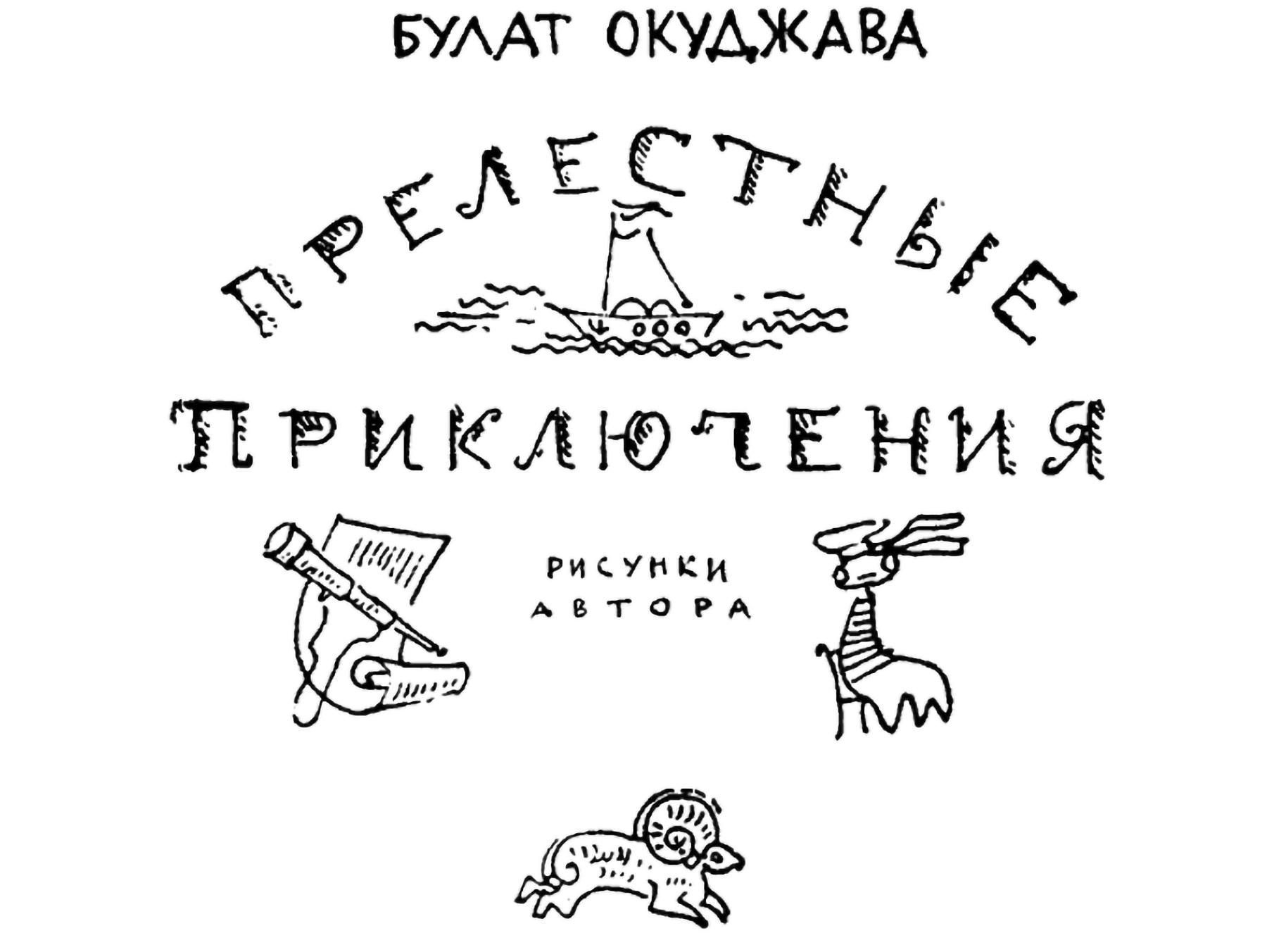 Прелестные приключения