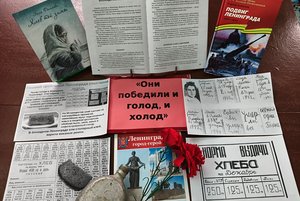Урок мужества «Они победили и голод, и холод»