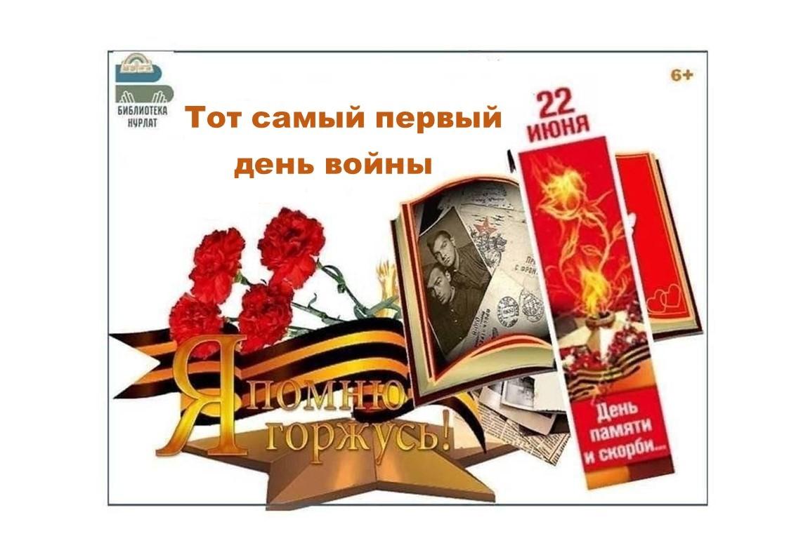 «Тот самый первый день войны»–час памяти
