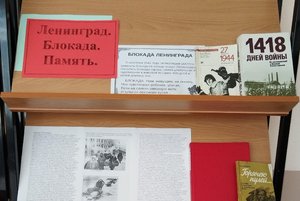 Выставка литературы «Ленинград. Блокада. Память.»