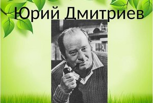 Книжная выставка к 100 летию со дня рождения писателя Ю.Д. Дмитриева «Тропинка в лесу»