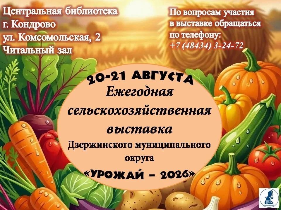 Выставка «Урожай»