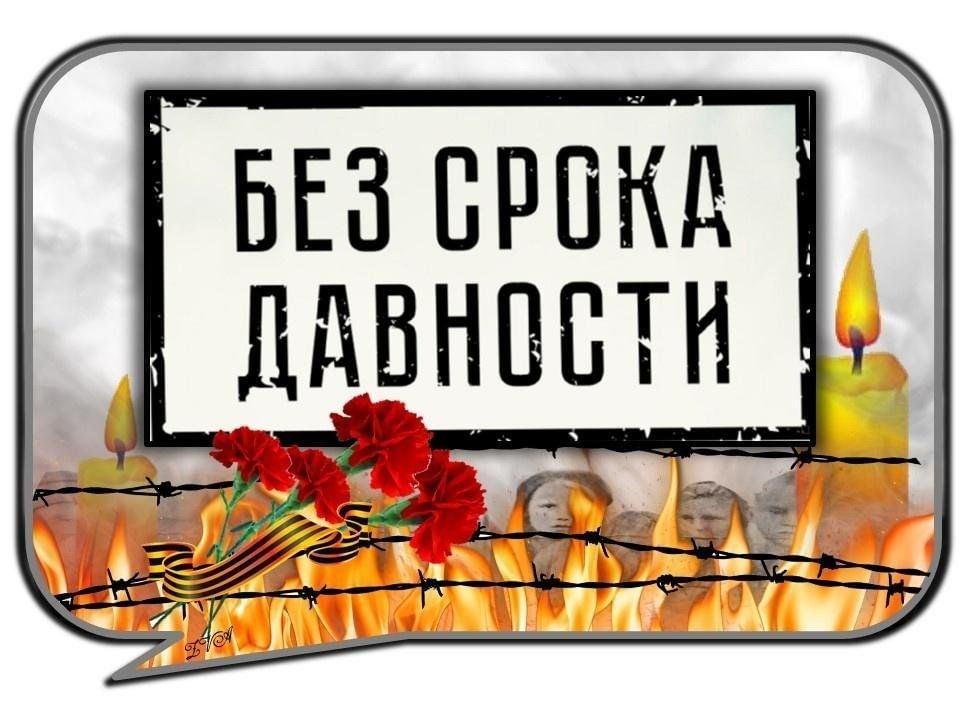 Онлайн информ-минутка Без срока давности ко Дню памяти жертв геноцида