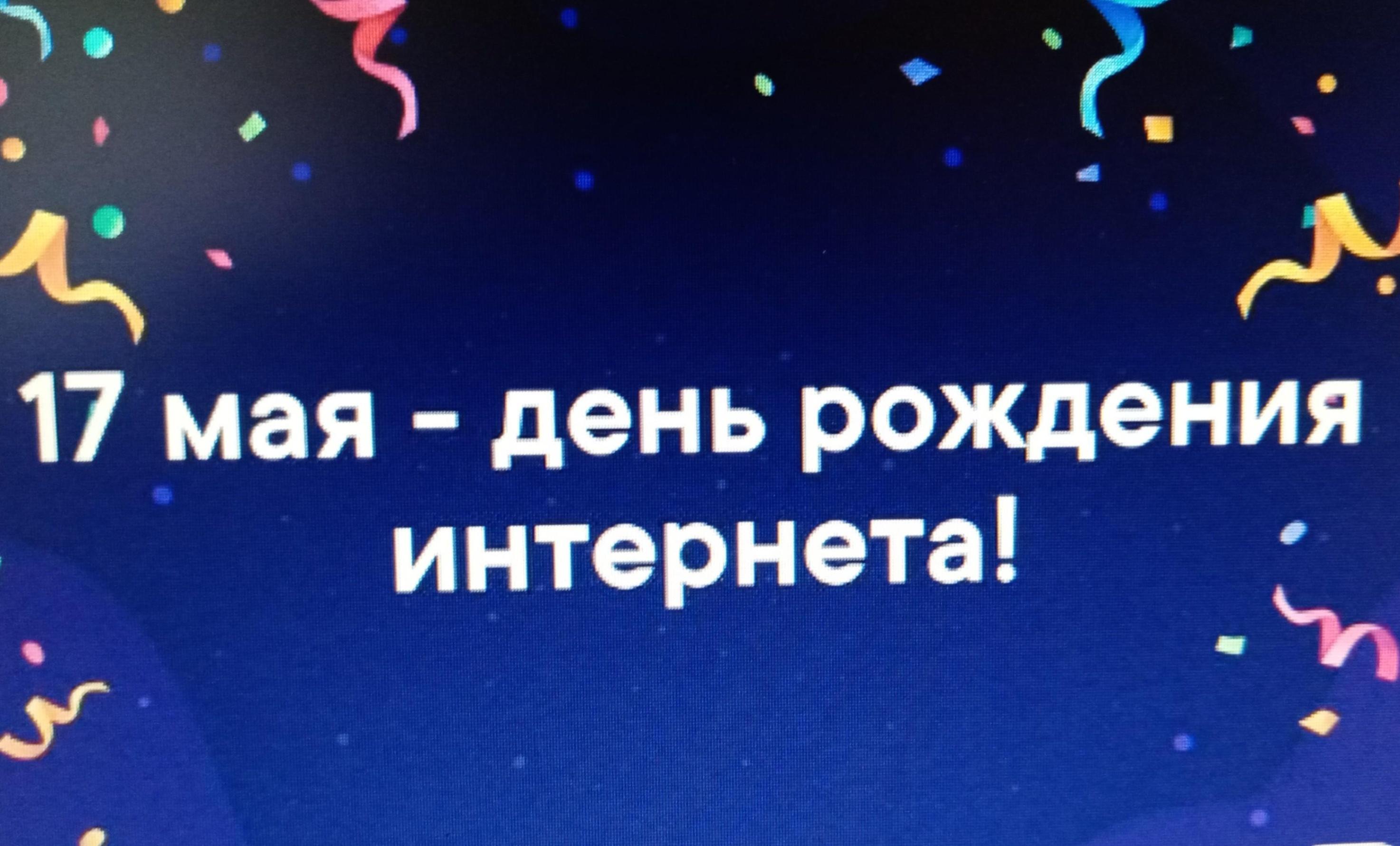 Познавательный час. День рождения Интернета.