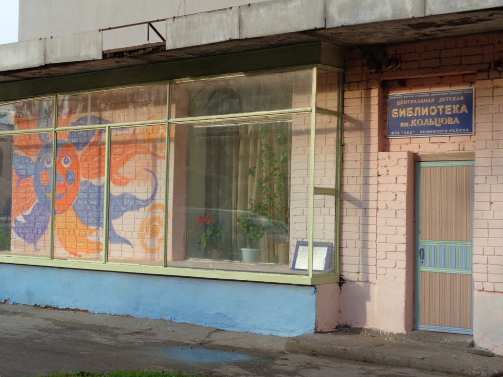 Центральная районная детская библиотека им. А. В. Кольцова