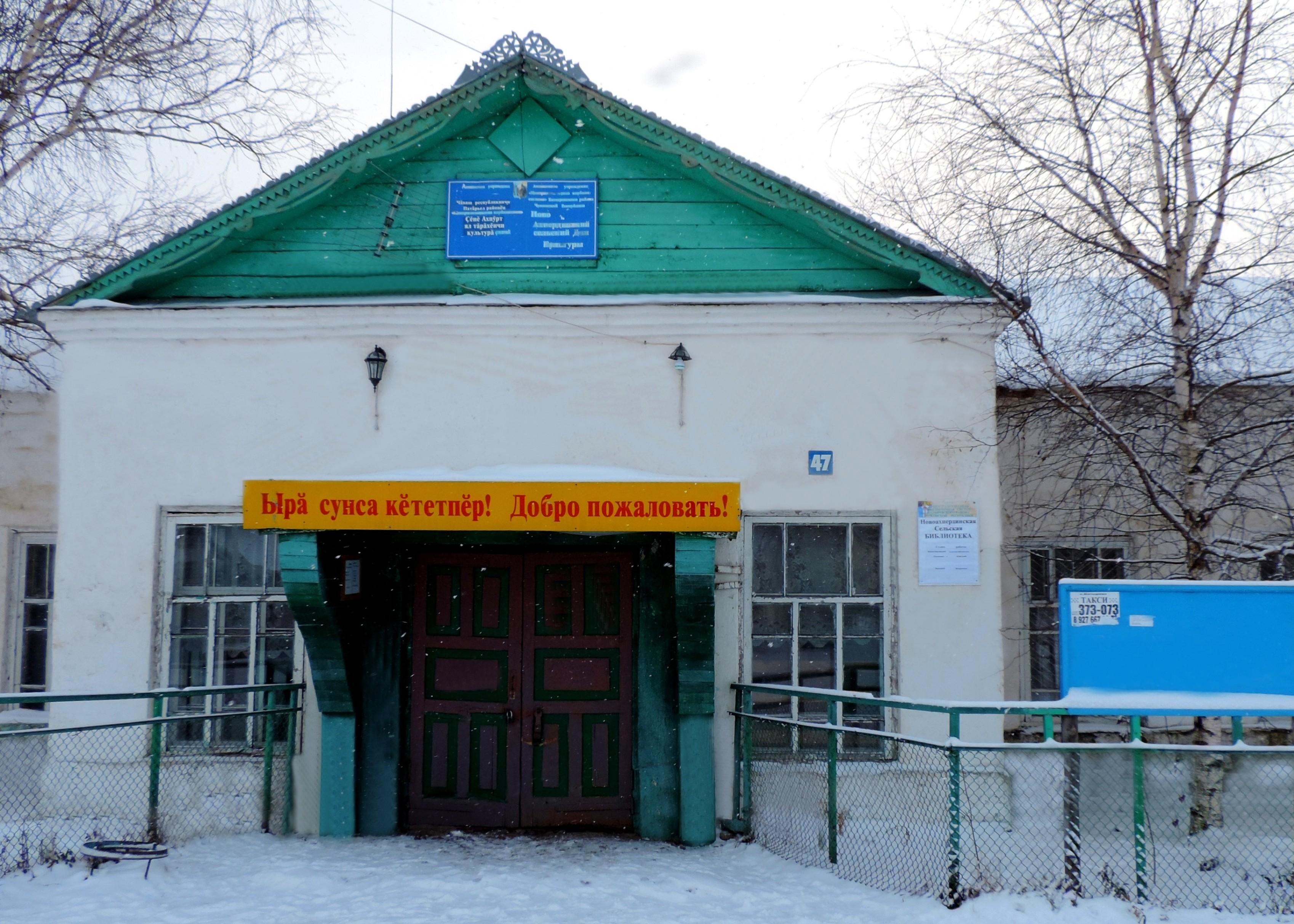 Новоахпердинский сельский дом культуры