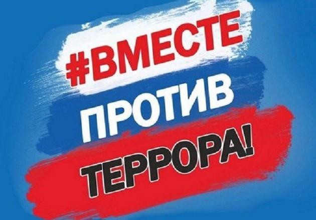 Акция «Вместе против террора»