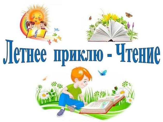 «Летнее чтение- вот это приключение»