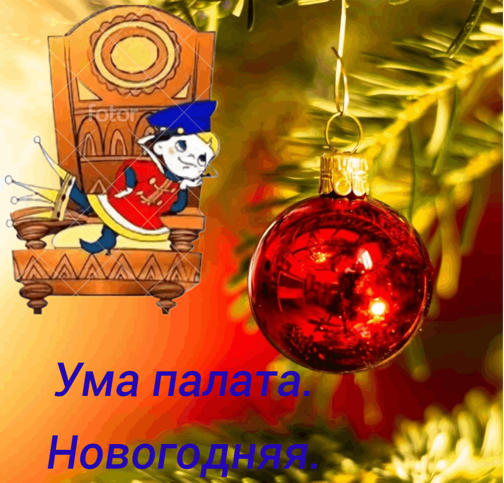 Ума палата! Новогодняя. Интеллектуальный поединок.