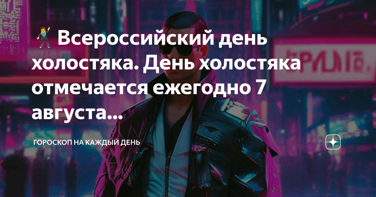 Вечер отдыха для холостяков «День холостяка»