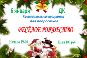 Развлекательная программа «Весёлое рождество»