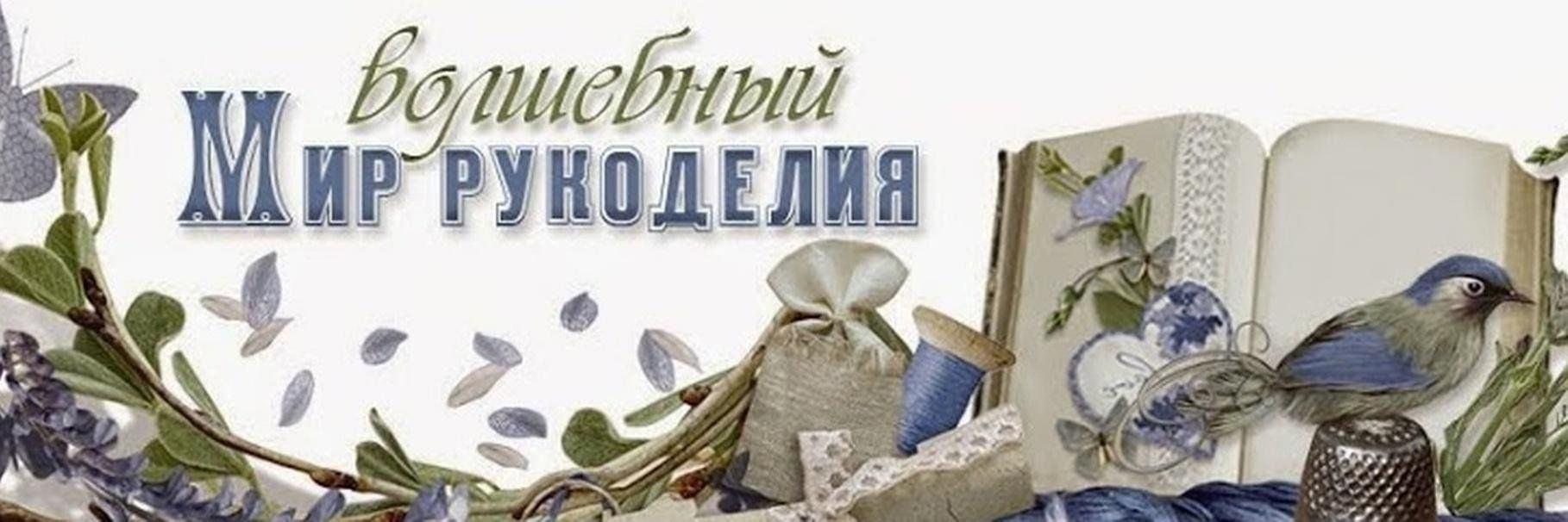 Мастер-класс«Магия рукоделия»