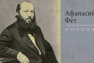 «Любовь. Природа. Красота. Творческая территория А. Фета»