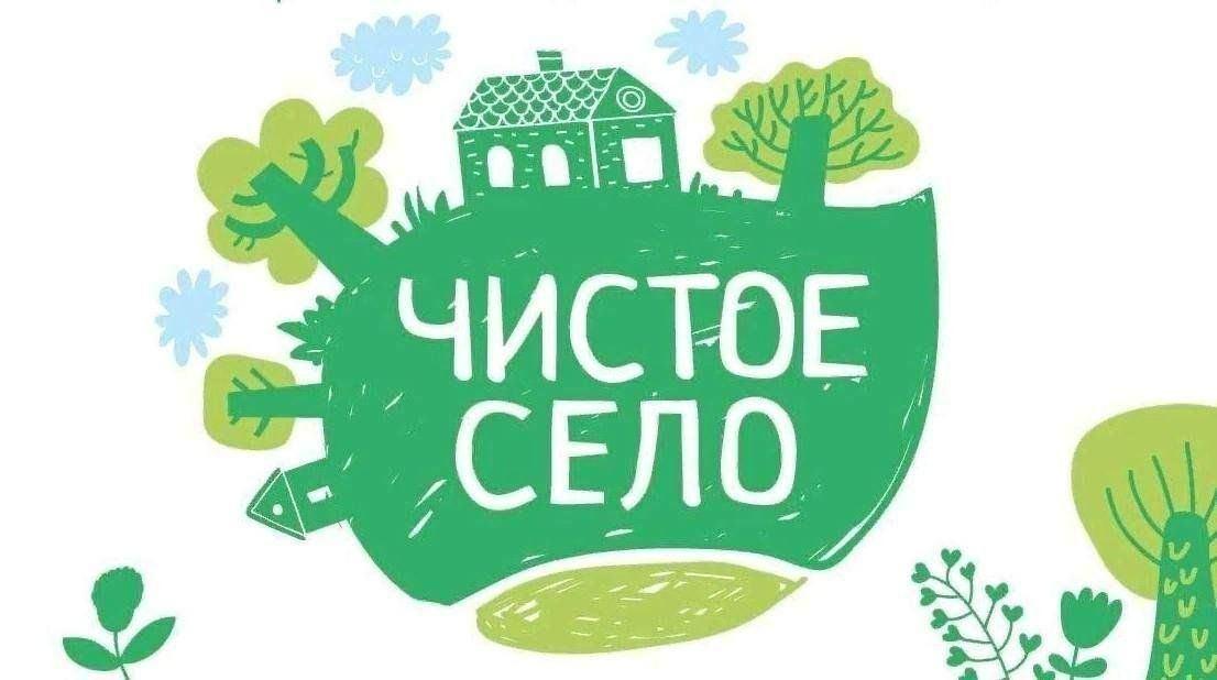 «Чистое село- чистая планета»