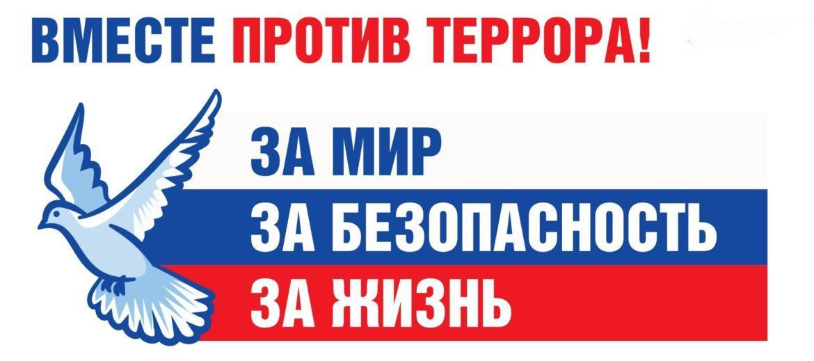 «Вместе против террора»