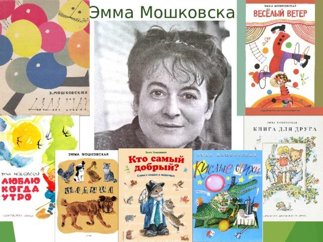 «Сказочный остров стихов Мошковской»