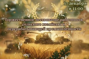 Чествование работников сельского хозяйства и перерабатывающей промышленности