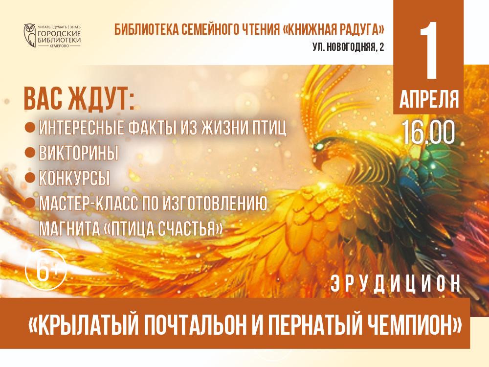 Эрудицион «Крылатый почтальон и пернатый чемпион»