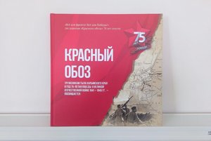 Урок «Красный обоз»