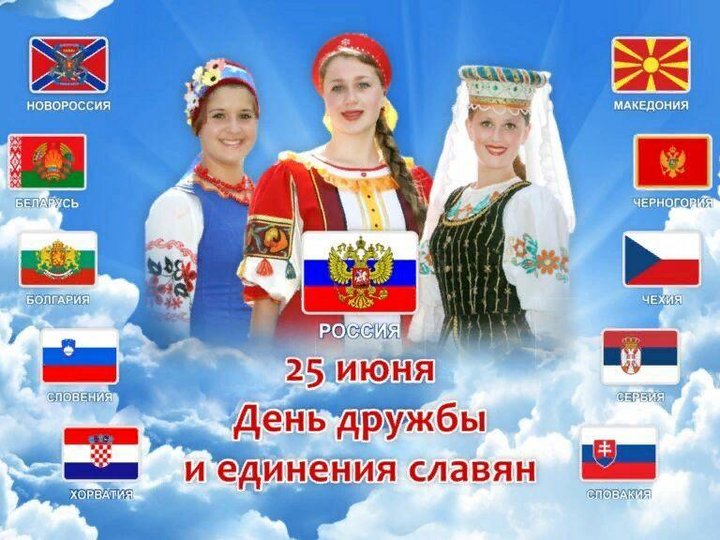 День дружбы и единения славян план мероприятий