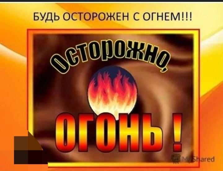 «Будь осторожен с огнем»–беседа