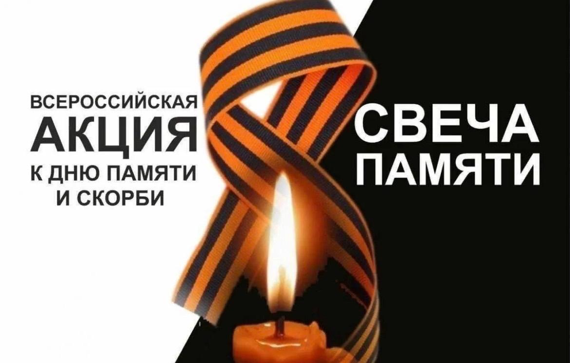 Акция «Свеча памяти»