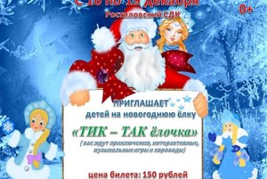 Тик-так ёлочка