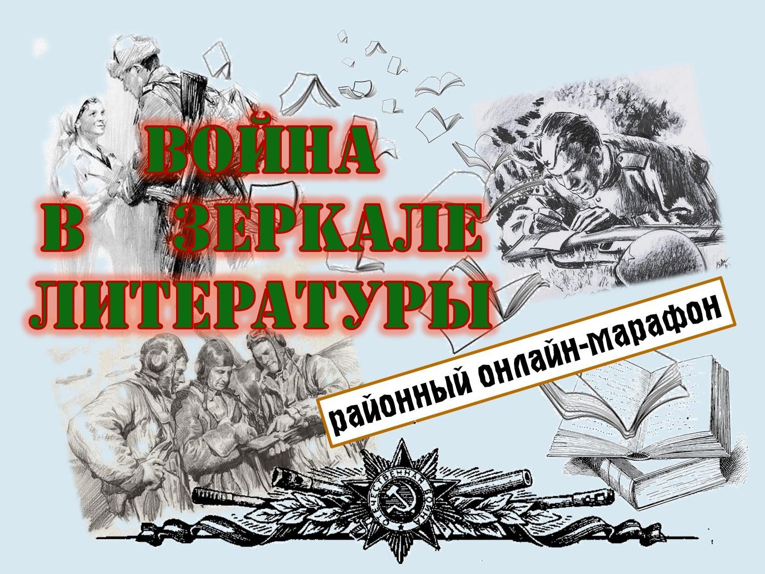 Районный онлайн-марафон «Война в зеркале литературы»