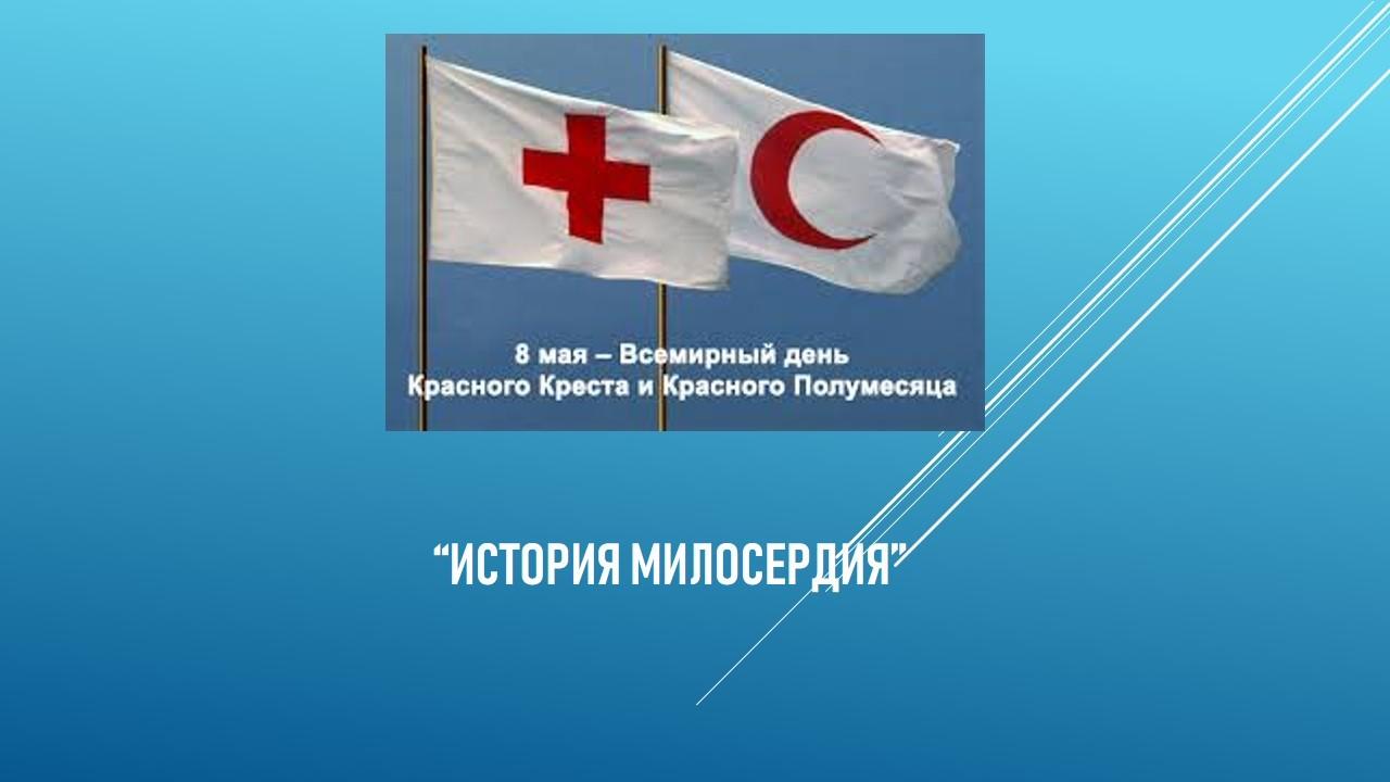 «История милосердия»