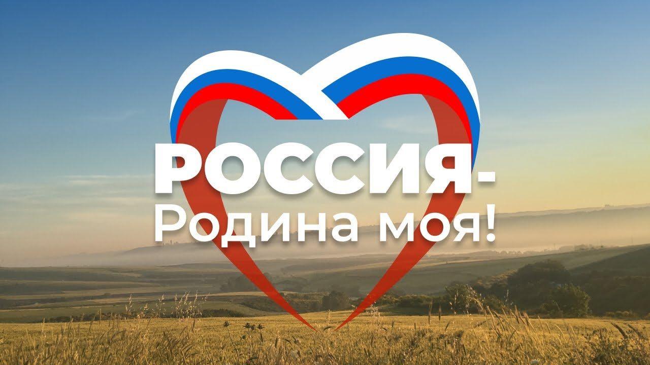 Конкурс рисунков и стихов «Россия – Родина моя!»