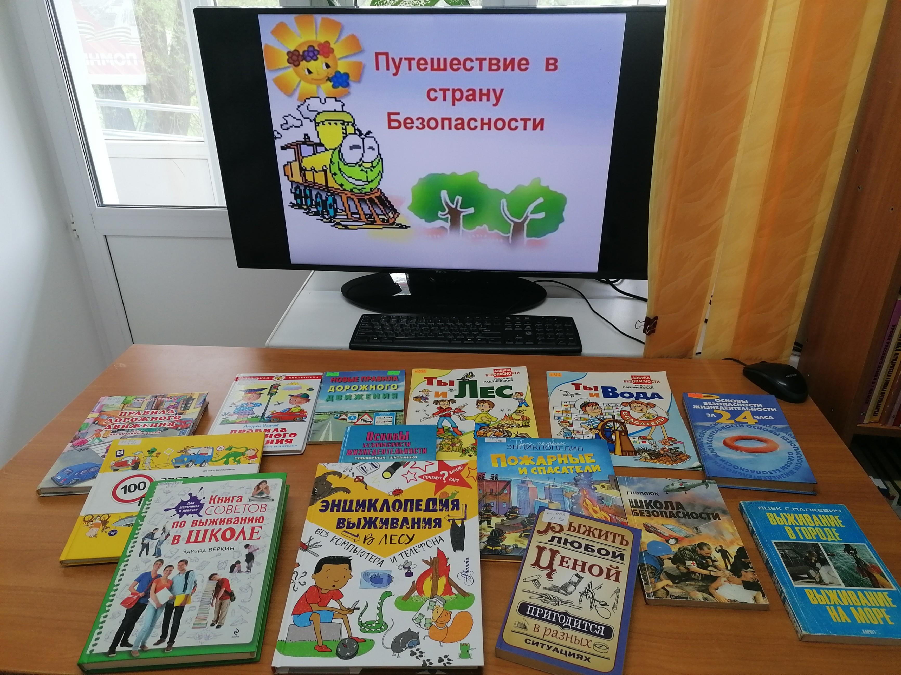 «Путешествие в страну безопасности»