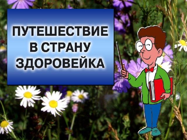 Час полезной информации «Путешествие в страну Здоровейка»