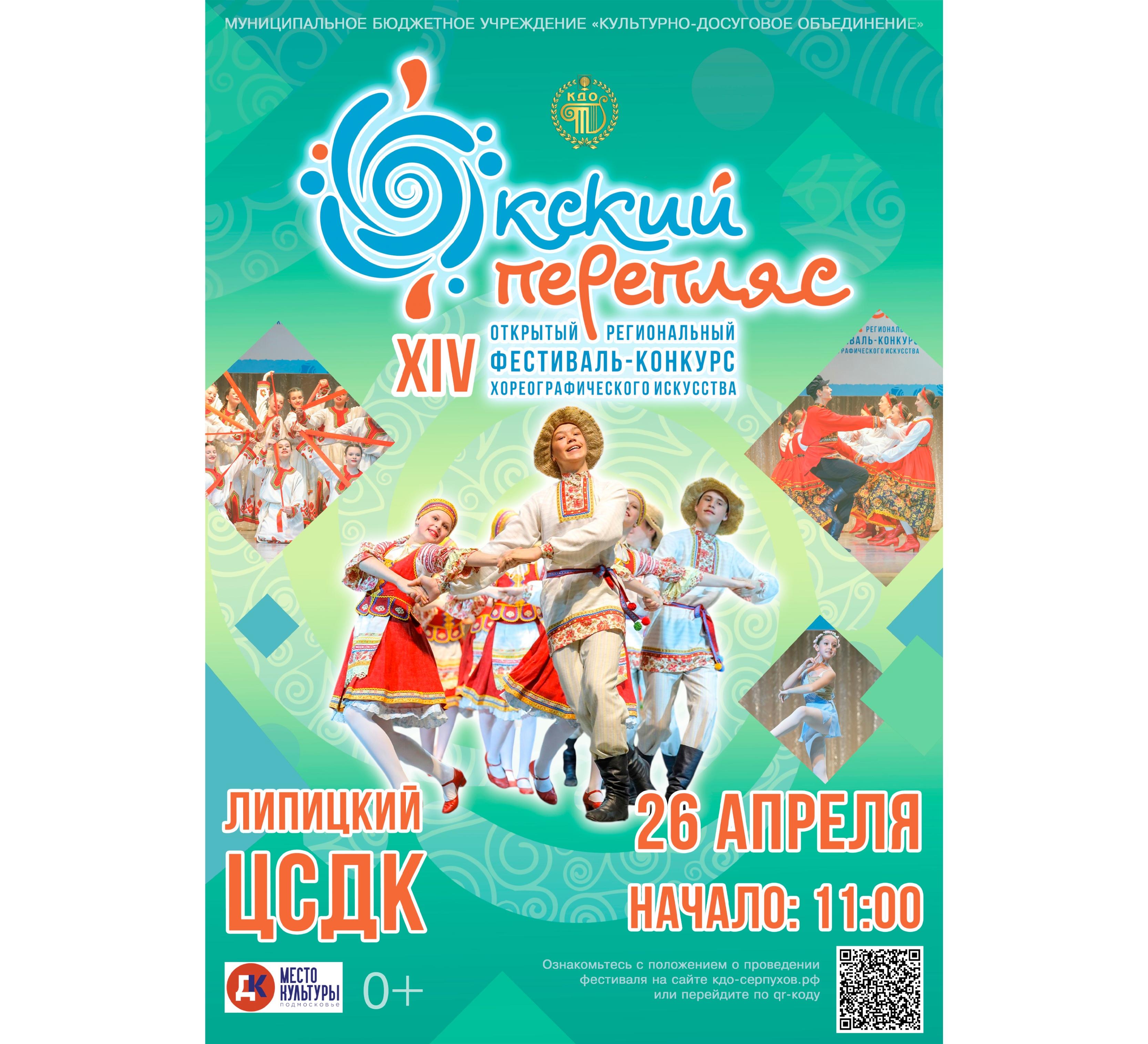 «Окский перепляс»