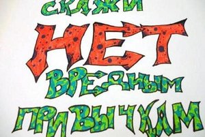 Беседа «Жизнь без вредных привычек»