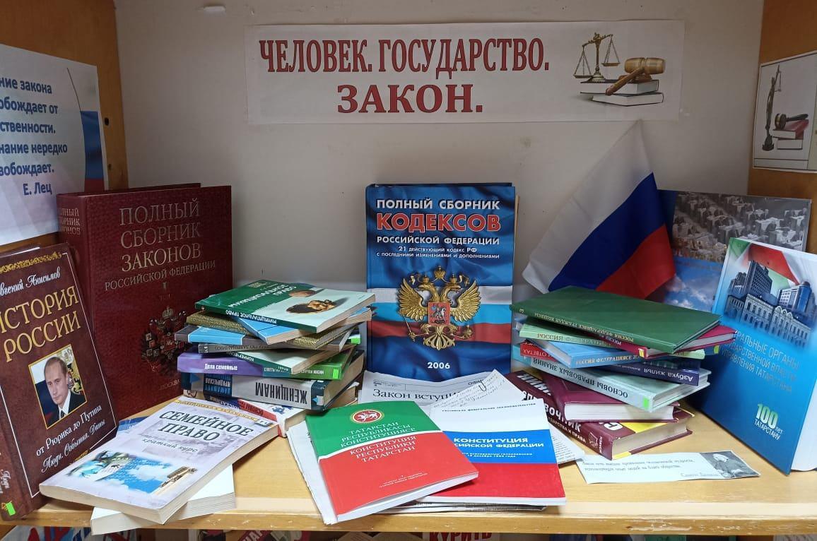 Книжная выставка «Человек. Государство. Закон»