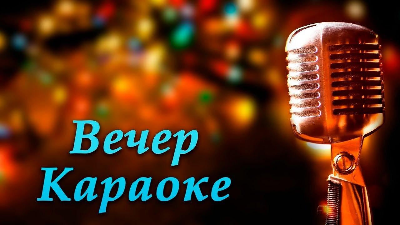 «Караоке-вечер» музыкальный вечер