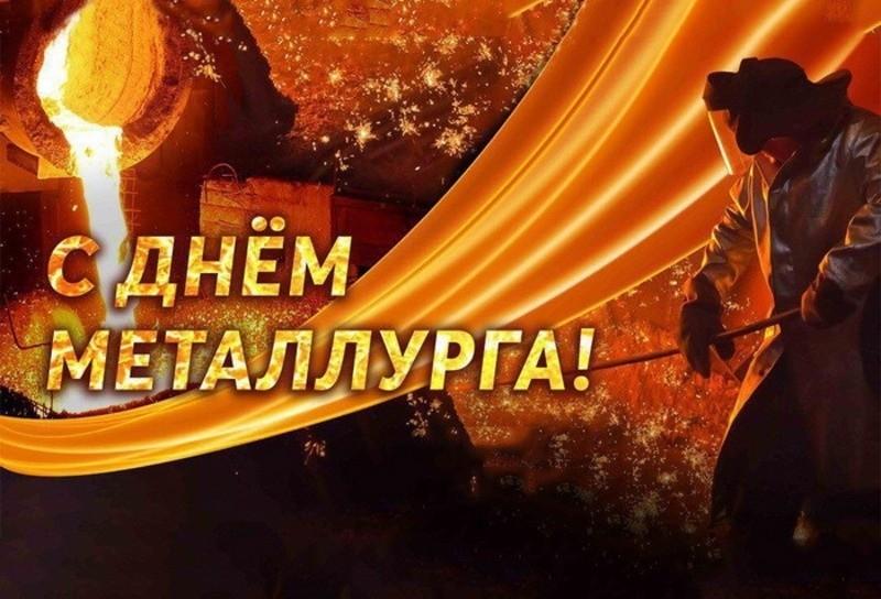 День металлурга