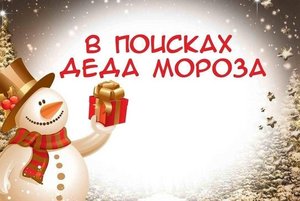 Квест-игра «В поисках Деда Мороза»