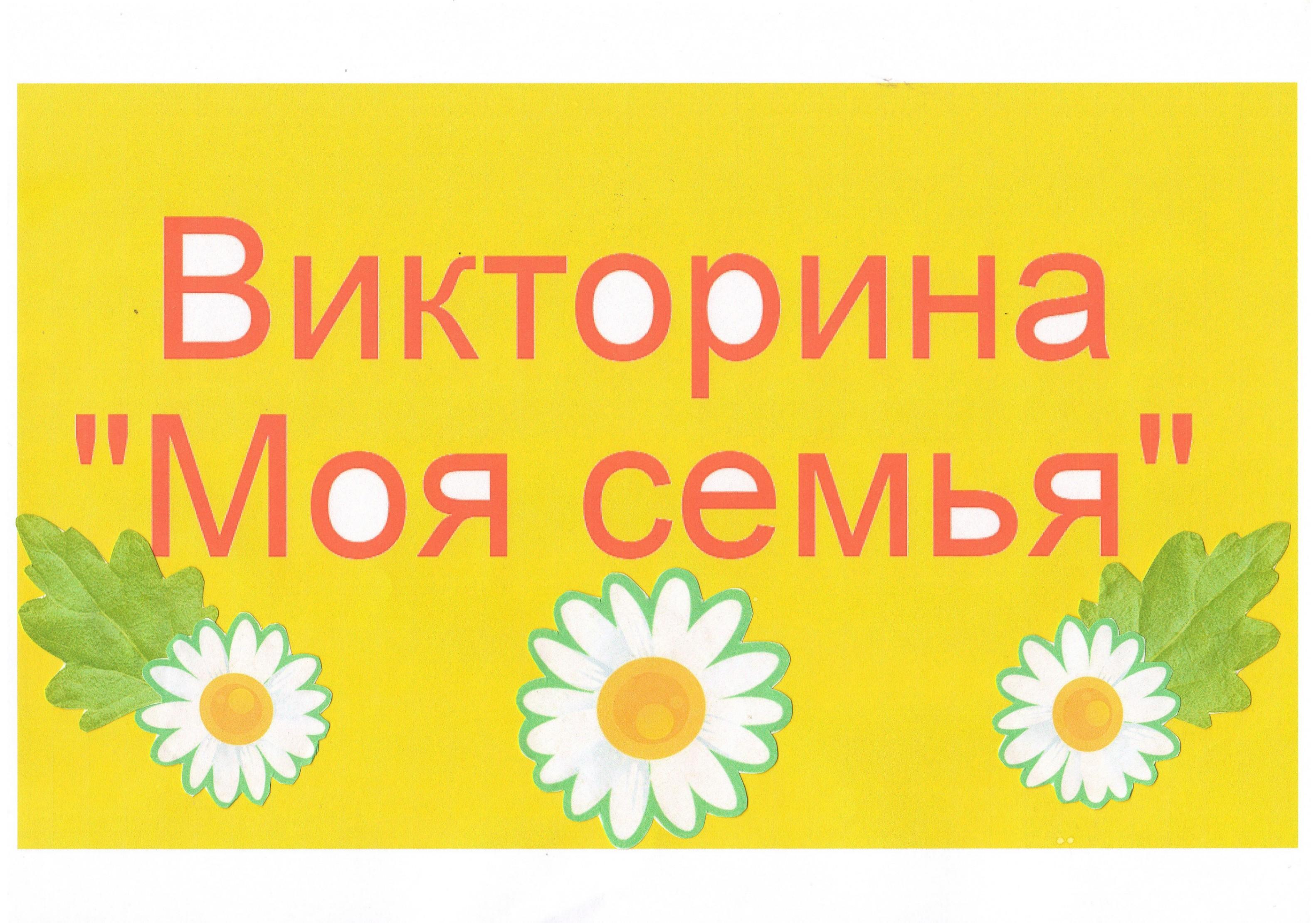 Викторина ко дню семьи «Безнен гаилэ»