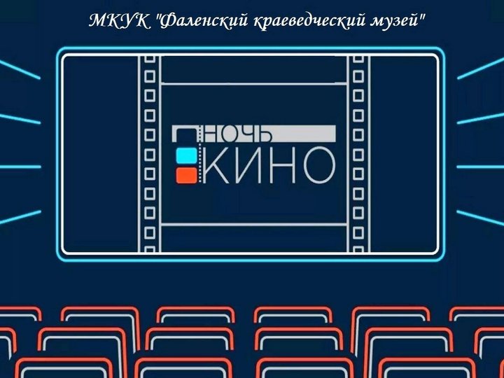 Всероссийская акция «Ночь кино -2021»
