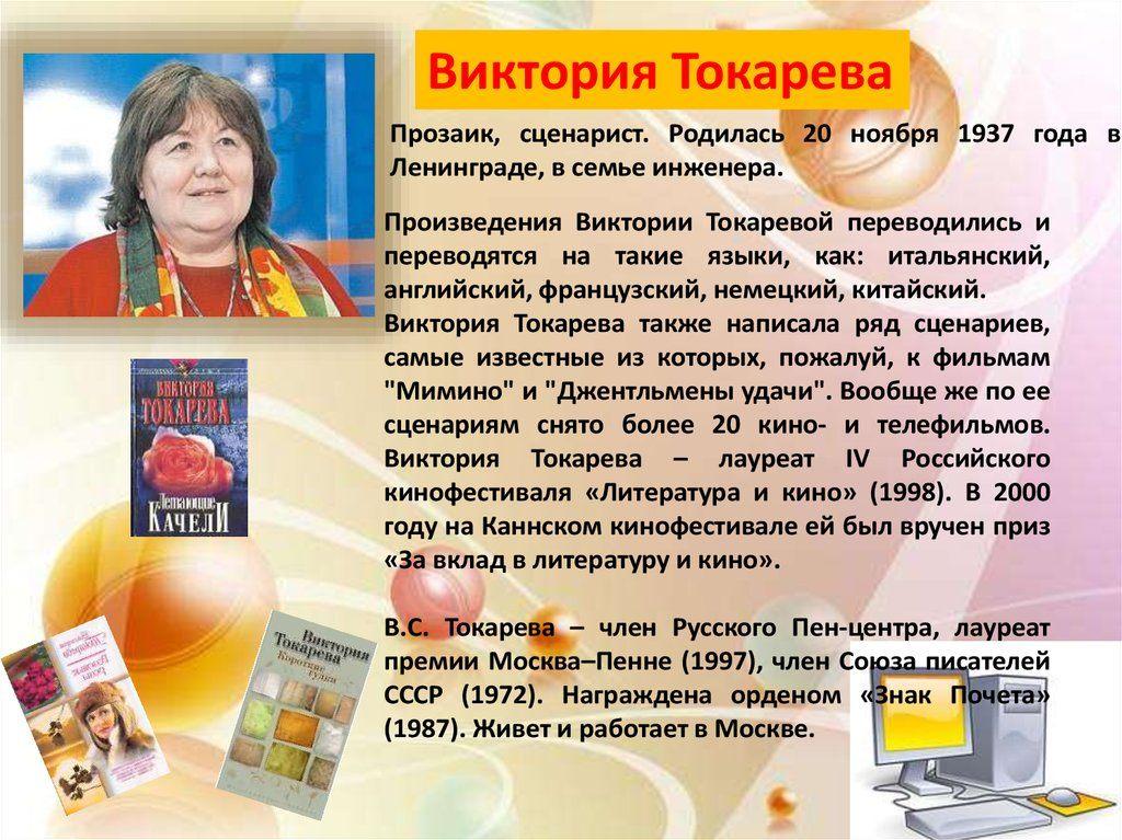 «Жизненные истории от Виктории Токаревой» /к 90-летию со дня рождения В.Токарева